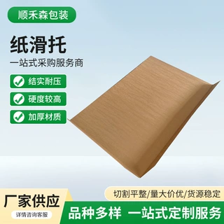 陕甘宁纸滑托板加厚加硬牛皮纸托盘运输搬运纸卡板熏蒸货运滑托盘