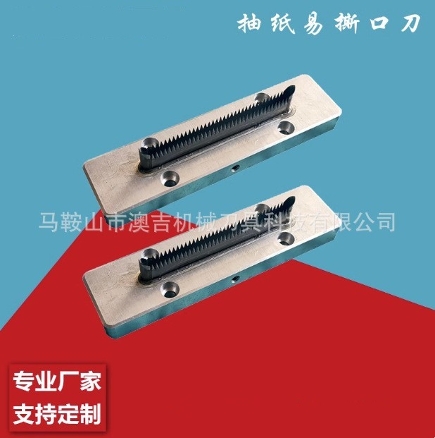 包装机易撕口刀餐巾纸塑料包装袋花边易撕口枕式V型U形切膜齿刀片