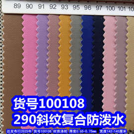 100108#290T斜纹复合防泼水、涤纶290斜纹复合针织布细斜纹布