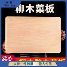 家用砧板实木柳木菜板面板切菜板案板擀面揉整木实木板特大号代销