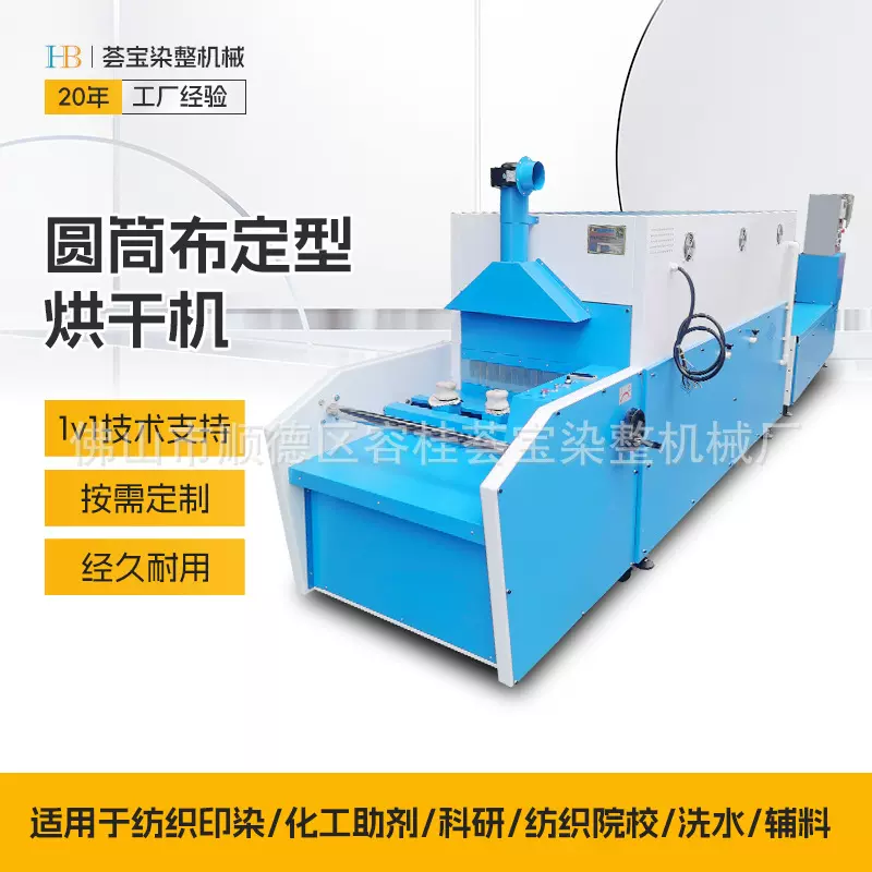 【荟宝】厂家制造圆筒布定型机 圆形织物可按要求做圆筒织物定型
