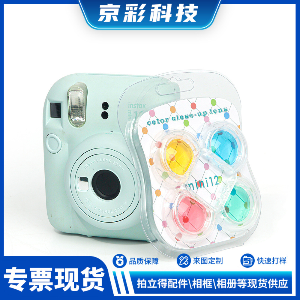 适用拍立得mini12相机配件四色滤镜前置可拆卸彩色全色镜镜头配件