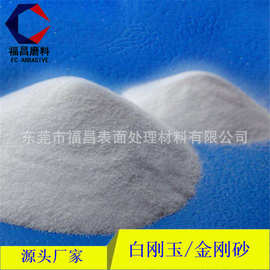 供应人造磨料喷砂120目白刚玉玻璃亚克力喷砂除锈用白刚玉