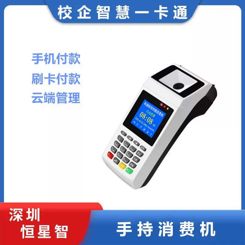 恒星智食堂刷卡机消费机员工餐厅结算设备IC卡支付机Z50智能支付