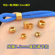 s925纯银镀金2.5mm尾扣调节扣大孔隔珠文玩水晶挂绳编手绳diy配件