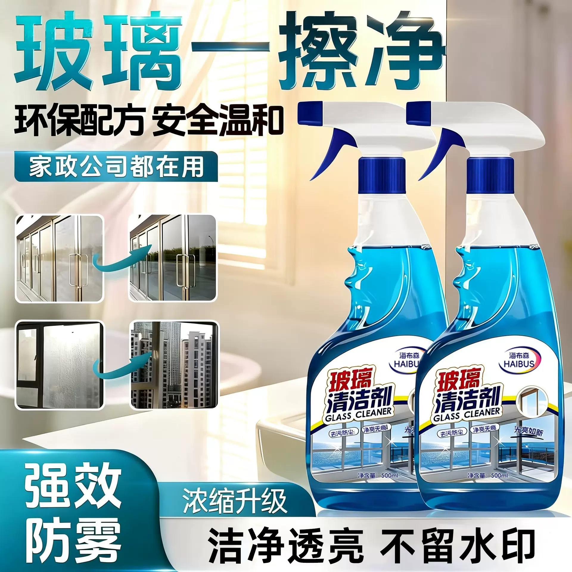玻璃清洁剂家用保洁洗擦窗去污清洗浴室窗户强力除垢专用神器杀菌