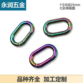 1寸七彩色椭圆形长方形弹簧圈旦形开口弹簧圈箱包五金内径2.5厘米