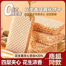 花生酱威化饼干紫薯独立整箱咸味夹心饼干休闲零食健康小包装批发