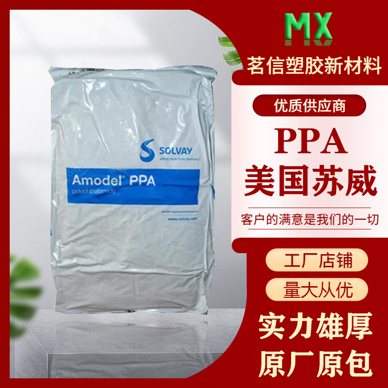 增强30%PPA美国苏威AT-6130 HS高抗冲耐磨耐高温耐老化燃料管线料