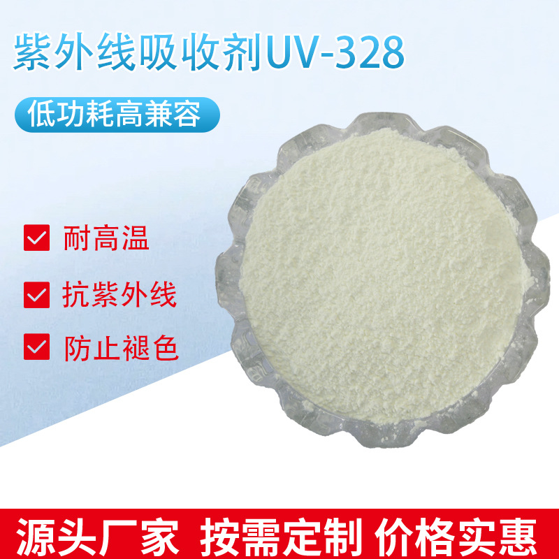 厂家直供塑尔维紫外线吸收剂UV-328 橡胶抗紫外线防老化光稳定剂