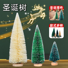 圣诞家居装饰迷你圣诞树剑麻丝上雪塔松蓝绿白色小圣诞树桌面摆件