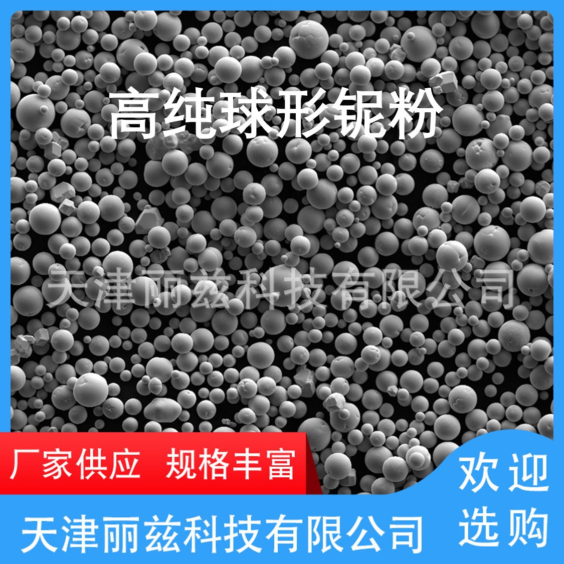 难熔金属球形铌粉 高纯3N5（99.95%）3D打印球形铌粉 单质Nb粉