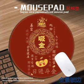 2025财运平安顺风顺水玄学鼠标垫新年红办公室电脑桌面桌垫圆形垫