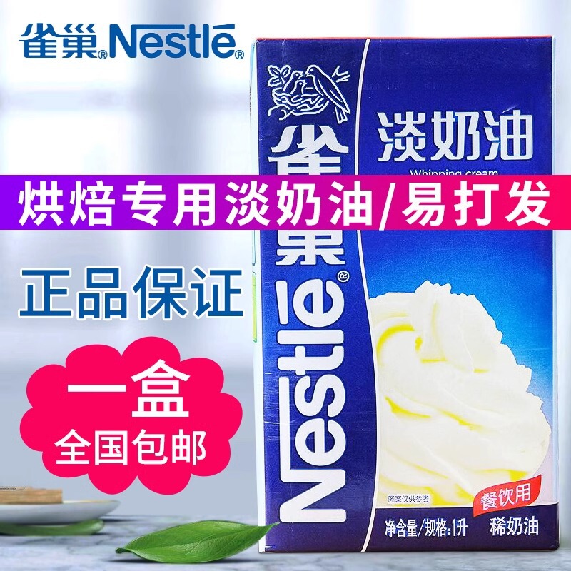 Nestle Light Cream 1L Pack Animal Fresh Cream Household Baking Cake Decorated Egg Tart Special Food and Beverage Cream