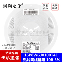 1606(0402*8)贴片网络排阻 10R(100) ±5% 1/16W 16P8WGJ0100T4E