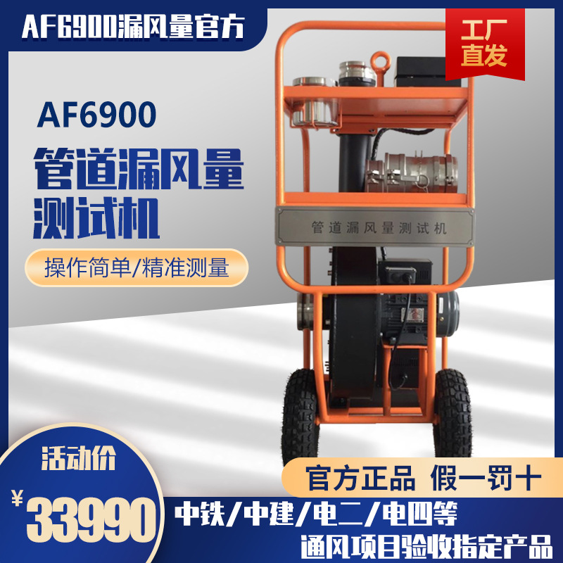 管道漏风量测试机AF6900排烟管道工程验收泄漏检测仪