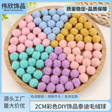 新款泰迪毛绒球彩色2CM开司米羊圈圈毛球创意DIY头饰饰品服饰辅料
