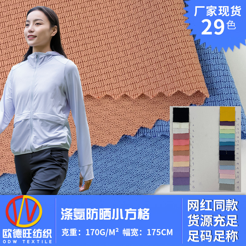 涤氨防晒小方格 楼梯格抗UV50+户外登山健身防晒衫针织面料 现货