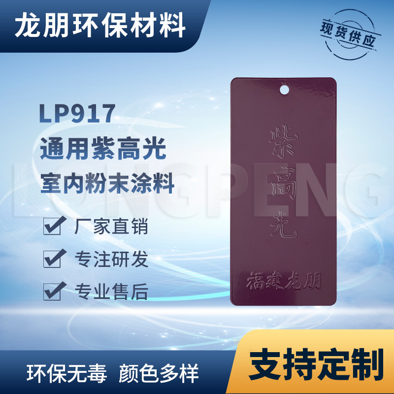 LP917 紫高光 桥架金属表面塑粉 流平性好 漳州喷塑粉 龙朋塑粉
