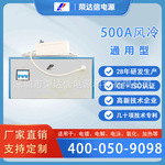 电解提纯电源500A通用型高频开关电源 电镀电解专用电源 服务保障