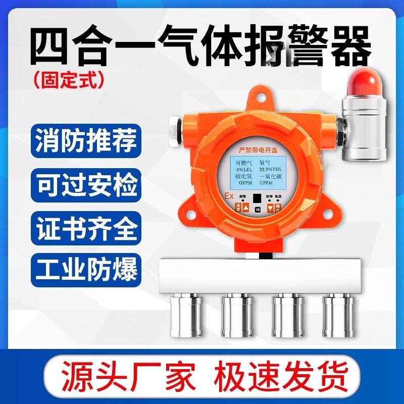 四合一气体检测仪固定式可燃氧气一氧化碳加油站浓度探测报警器