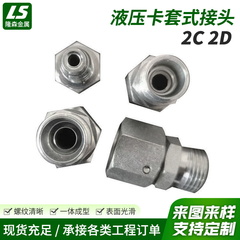 2C/2D液压卡套式接头 24度锥内外丝活转换碳钢接头直通管接头