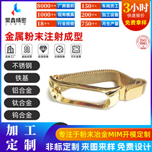 开模定制非标手表表带表壳配件金属粉末注射成型工厂粉末冶金加工