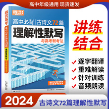 2024版腾远高考理解性默写高中必背古诗文72篇小本随身记口袋书