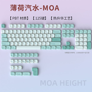 Mint Soda Keycap Small Full Set Pbt Five-Sided Sublimation Process-Moa Height 125 Keys