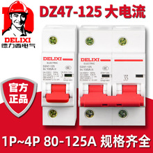 德力西DZ47-1251P2P3P空开80A100A空气开关4P断路器微型高分断