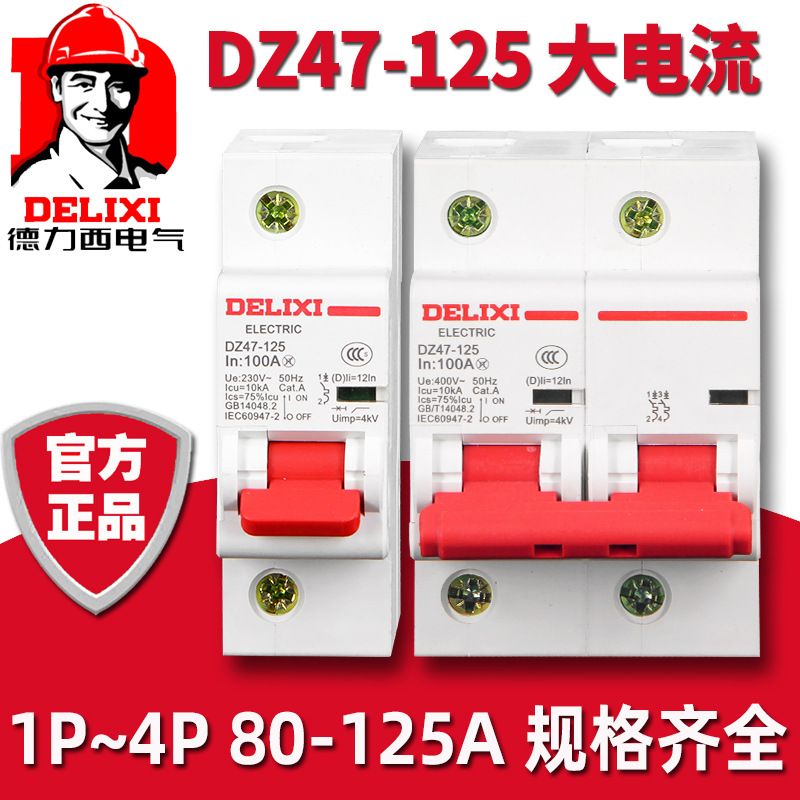 德力西DZ47-1251P2P3P空开80A100A空气开关4P断路器高分断电闸