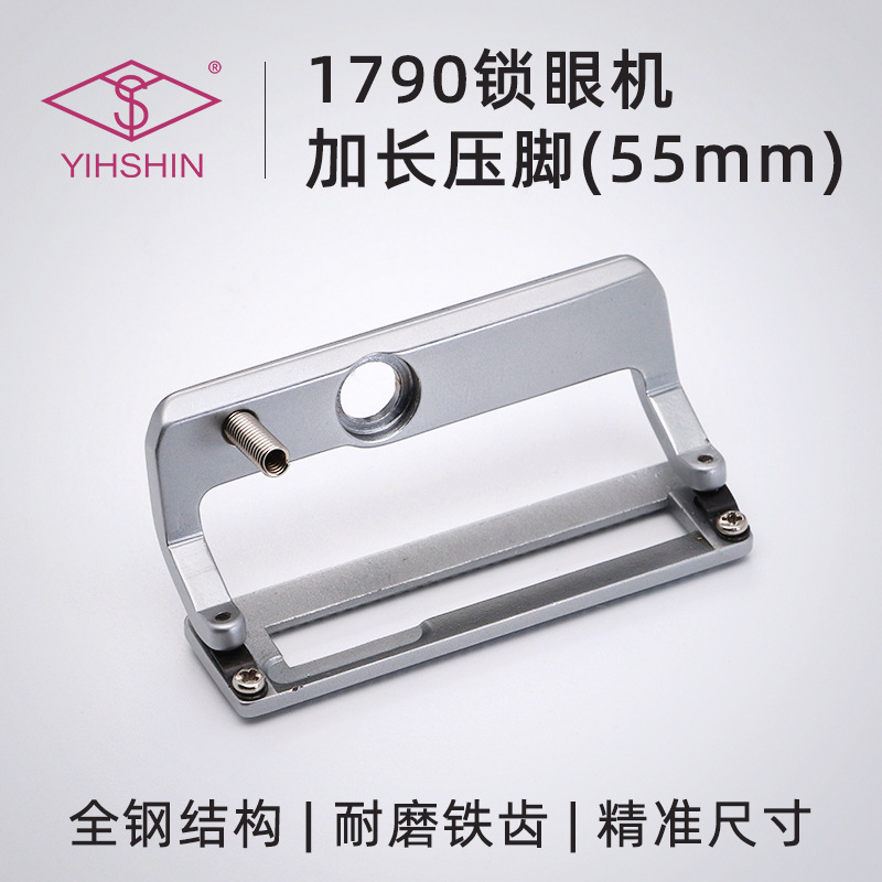 电脑平头锁眼机1790 加长压脚 电脑钮门车扣眼车 加长压脚板 55mm