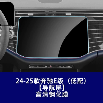 Car interior film, Suitable for 25 Models of - 24-25-mercedes-benz-e-class-low-configuration-navigation-high-definition-tempered-film