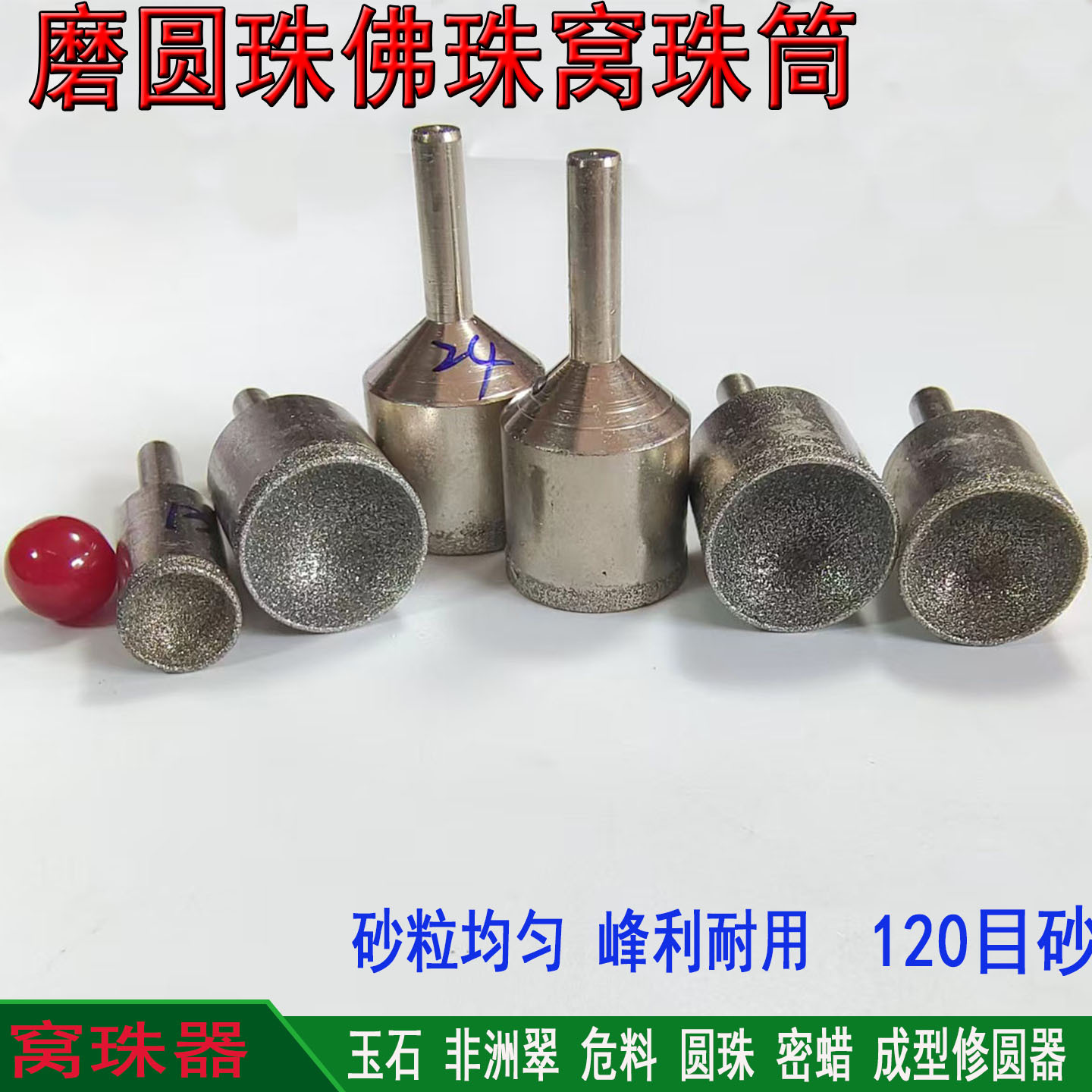 120目磨珠子窝珠器金刚砂磨头佛珠非洲翠危料圆珠玉石绿松石窝筒