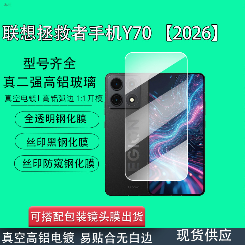 Suitable for Lenovo Legion Y70 new generation mobile phone tempered film, high-aluminum high-definition glass Legion Y70 mobile phone film