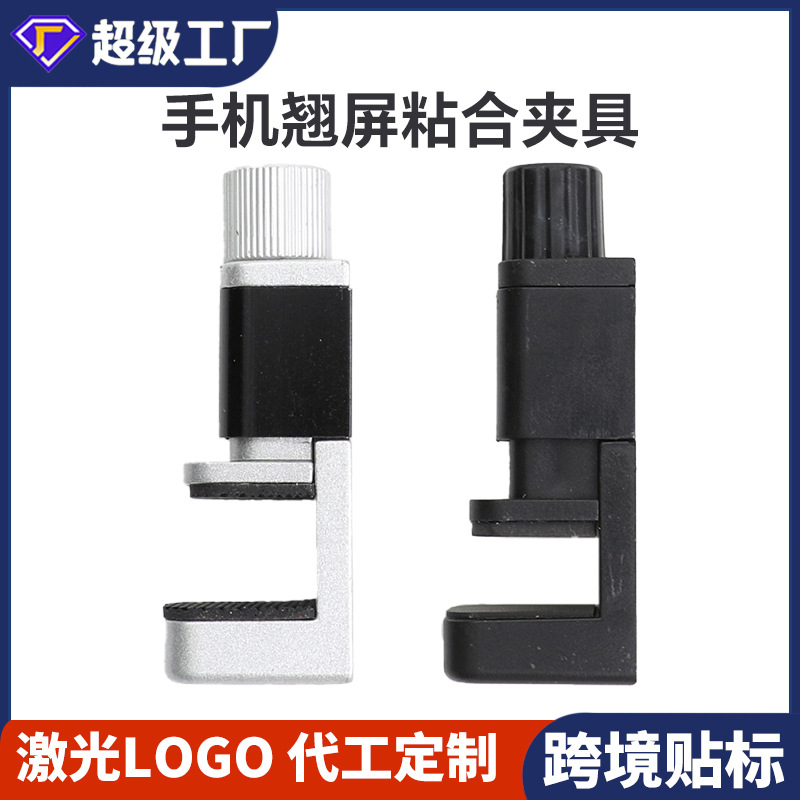 翘屏夹具手机屏幕粘合金属夹工具固定平板电脑开屏厂家压屏供应