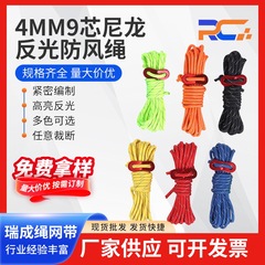 ナイロン反射防風ロープ 4MM9 コアキャノピー防風巾着キャンプキャンプ物干し綿ロープナイロンバンドル