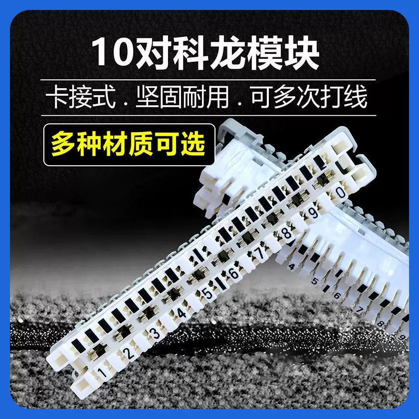 Десять пар карточного телефонного модуля из чистой меди карточный штифт 10 пар Kelon Strip Кельнский голосовой модуль Стальная Задняя рама VDF110