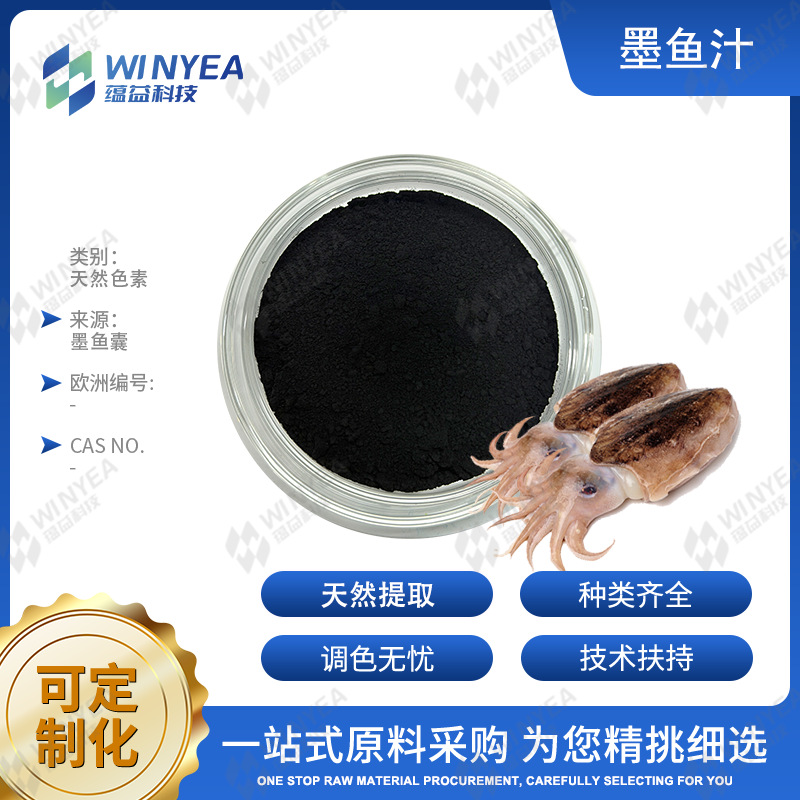 食品级天然色素墨鱼汁粉烘焙饮品面制品天然黑色素天然着色剂