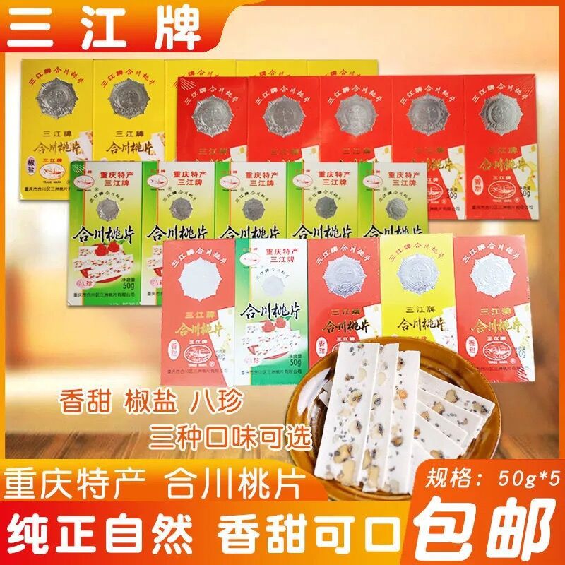 三江牌合川桃片云片糕重庆特产250g传统糕点名小吃休闲零食批发