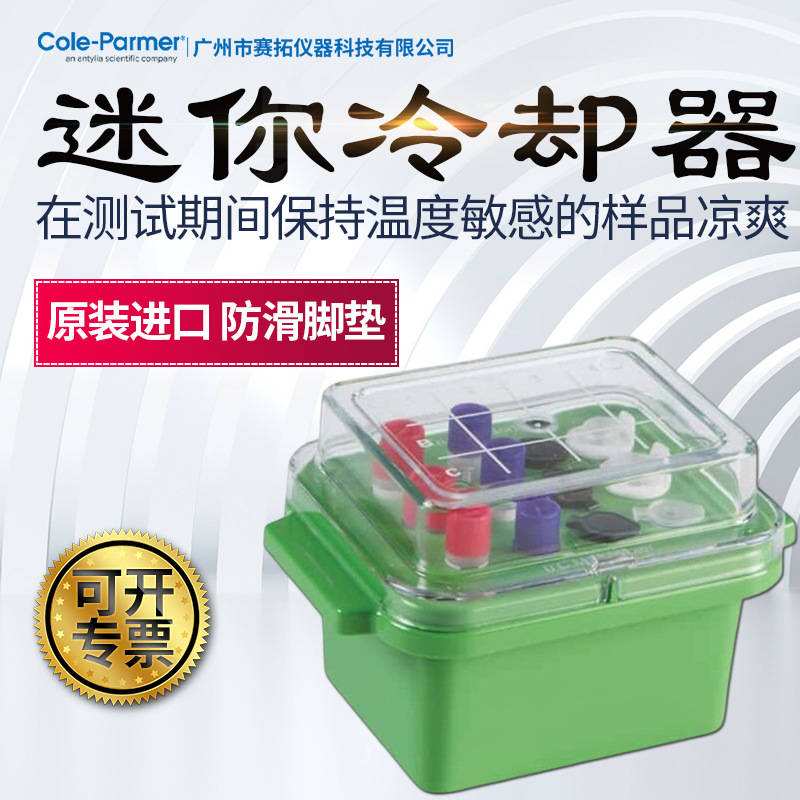 Cole-Parmer迷你试剂冷却器44002-47保持温度敏感的样品凉爽