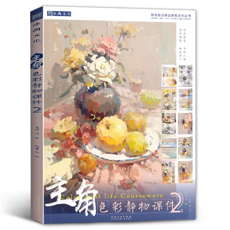 主角色彩静物课件2 刘刚国美水粉基础单体组合写生色调色稿书籍
