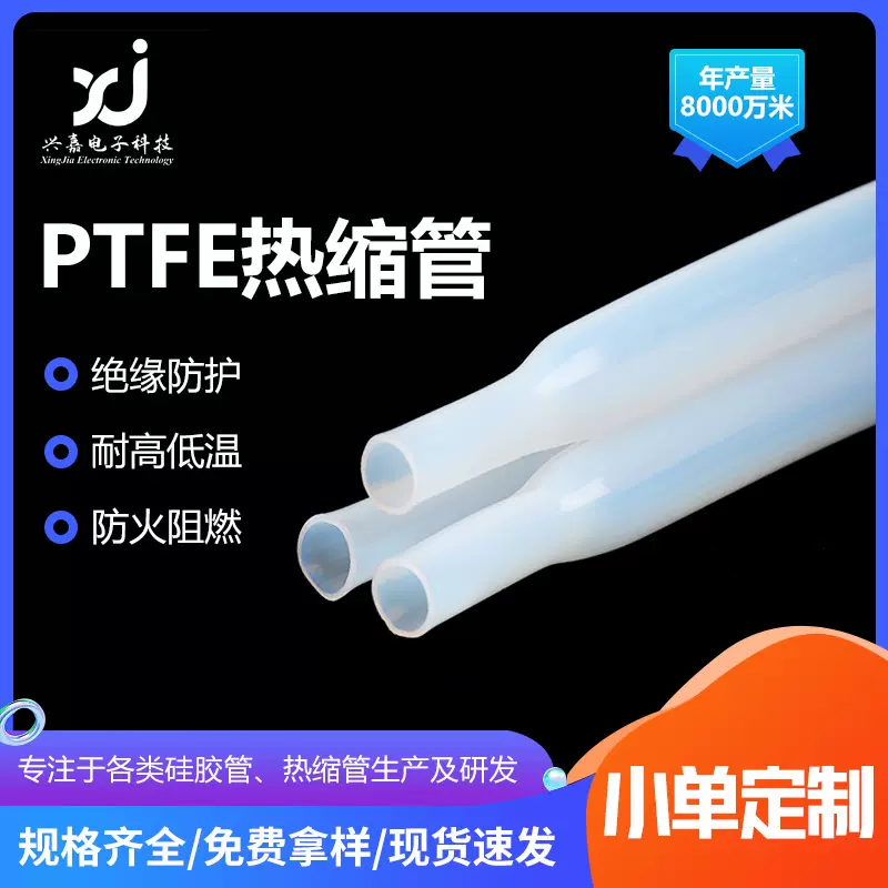 PTFE聚四氟乙烯热缩套管耐高温阻燃绝缘管耐腐蚀铁氟龙透明热缩管