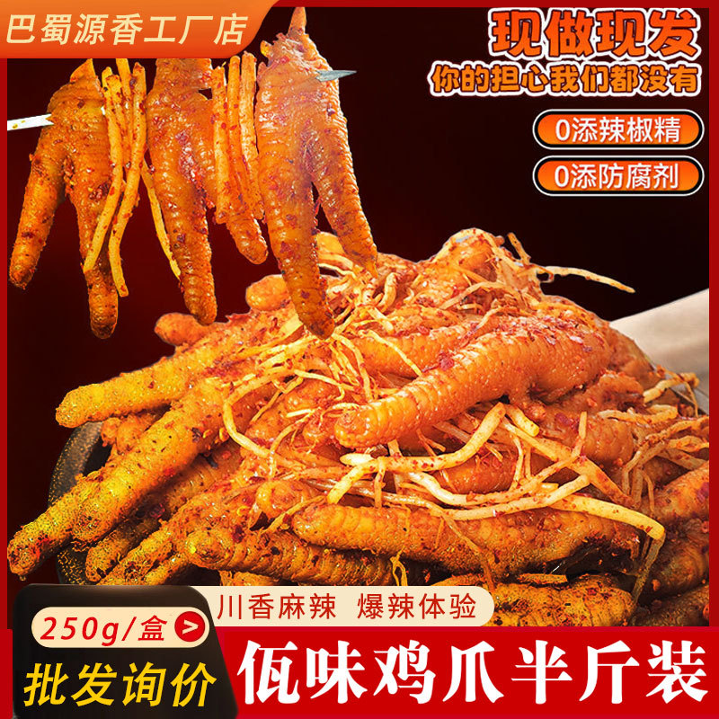 云南风味佤味鸡爪250g网红凤爪鸡肉零食苤菜根麻辣小吃鸡脚批发