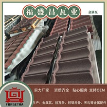 福盛昌（FORSETRA) 8波瓦 镀铝锌钢板彩石瓦 经久耐用不易腐