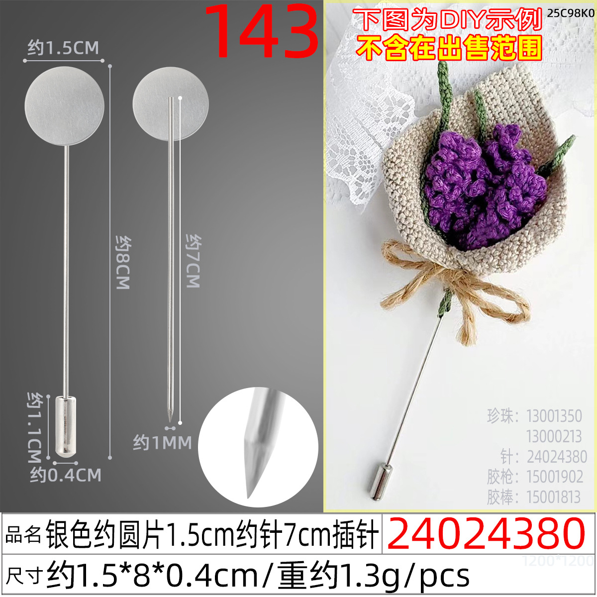 24024380#银色约圆片1.5cm约针7cm插针