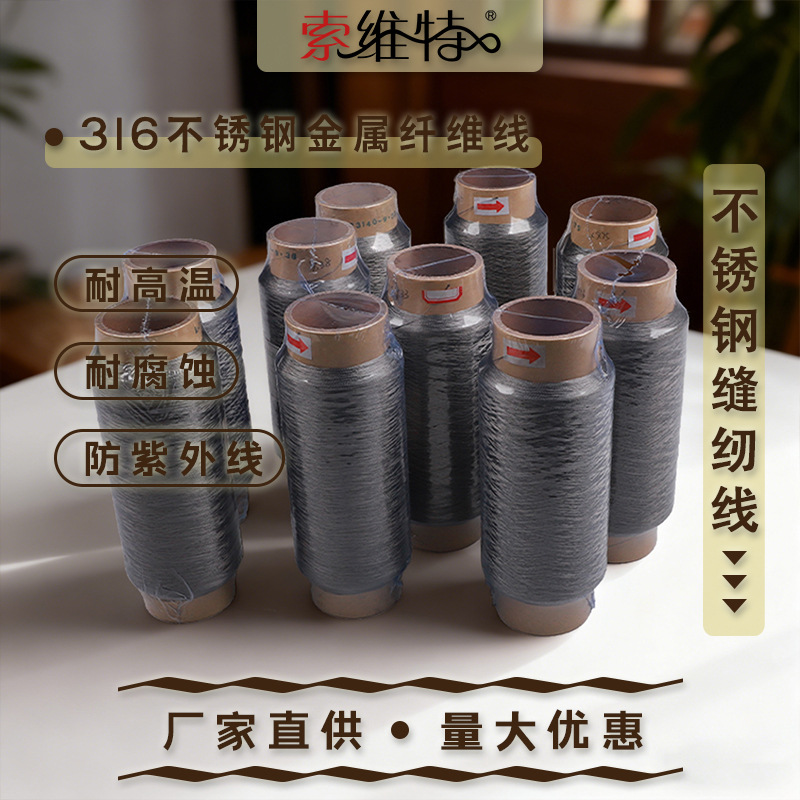 批发316L不锈钢金属纤维导电多种热线智能缝纫线电子元件传输线