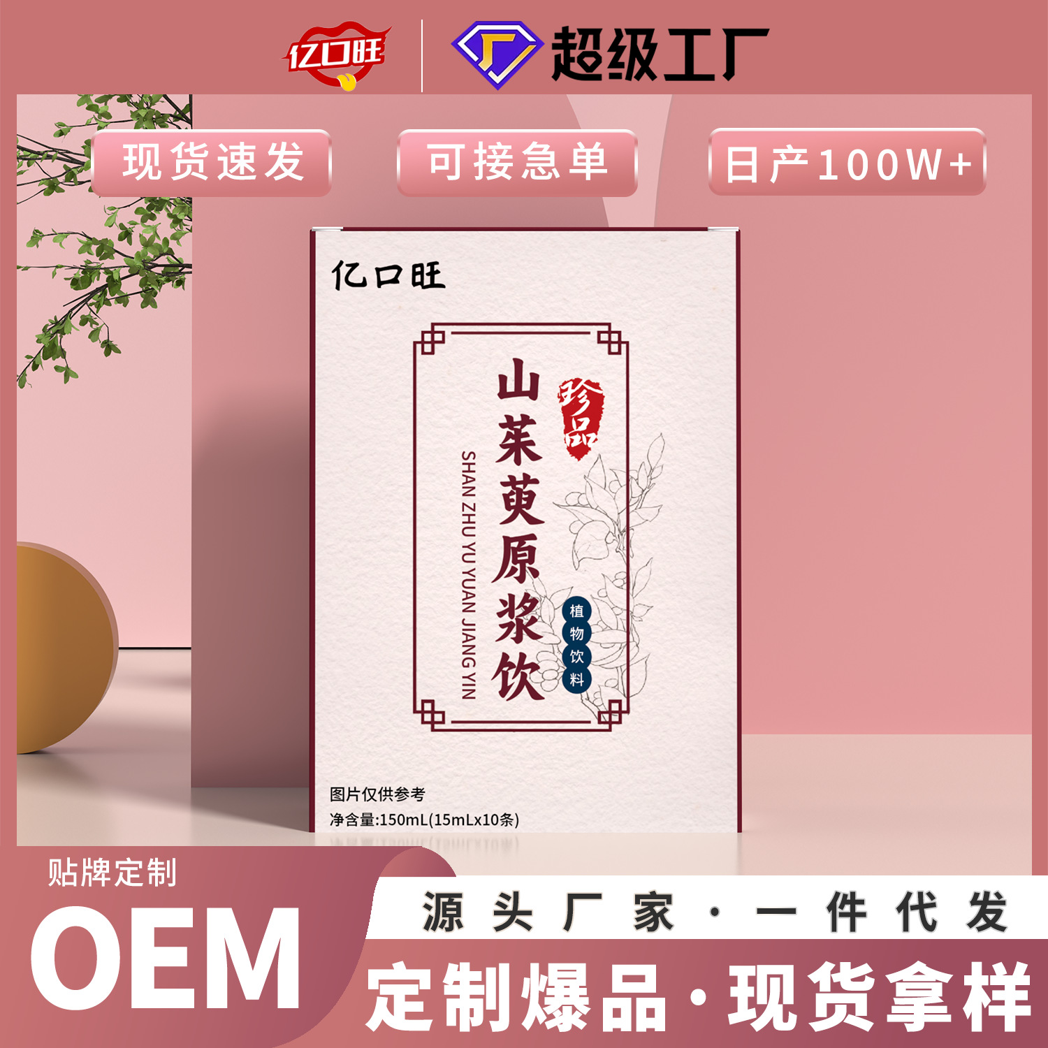 山茱萸原浆150ml盒装 思域电商电视购物口服液饮品一件代发批发