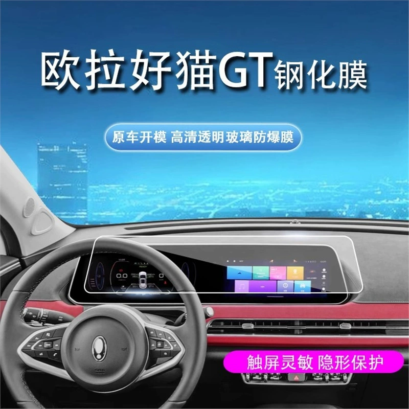 Подходит для экрана автомобиля Euler Good Cat GT, внутренняя пленка для навигации, встроенная закаленная пленка, защитная пленка для центрального управления, модификация