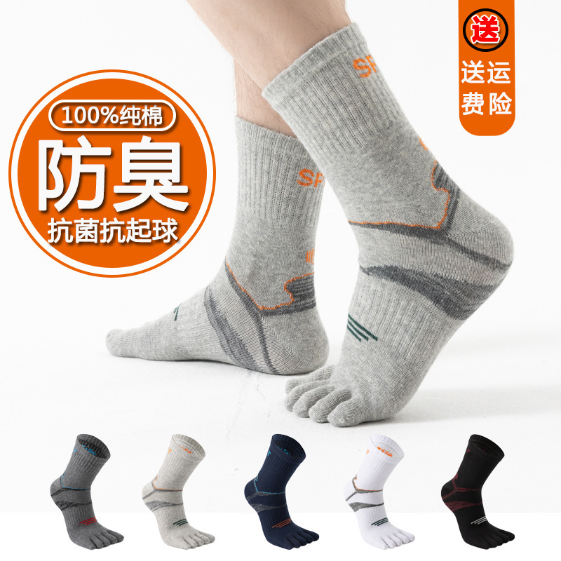 [Factory direct supply] Five-finger socks men's cotton toe socks mid-tube sports toe socks deodorant sweat-absorbent cotton socks